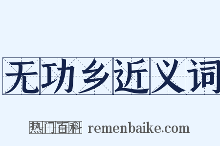 无功乡近义词是什么意思的图片